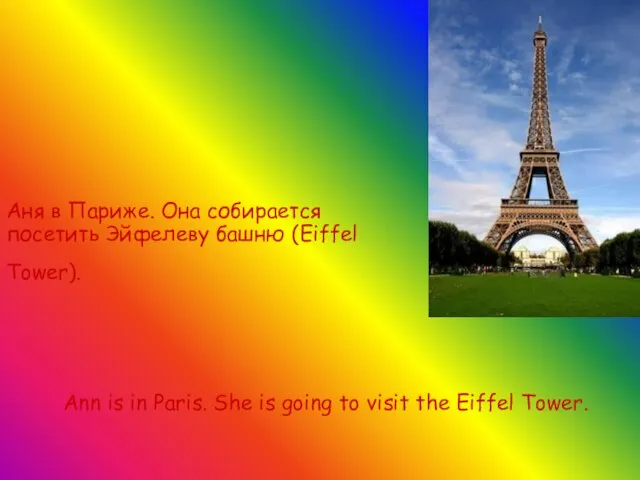 Аня в Париже. Она собирается посетить Эйфелеву башню (Eiffel Tower). Ann is