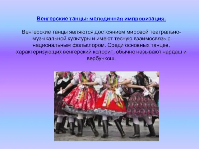 Венгерские танцы: мелодичная импровизация. Венгерские танцы являются достоянием мировой театрально-музыкальной культуры и