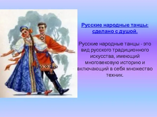 Русские народные танцы: сделано с душой. Русские народные танцы - это вид