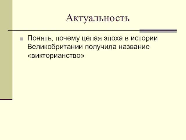 Актуальность Понять, почему целая эпоха в истории Великобритании получила название «викторианство»