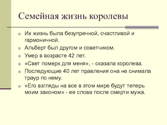 Семейная жизнь королевы Их жизнь была безупречной, счастливой и гармоничной. Альберт был