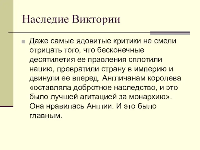 Наследие Виктории Даже самые ядовитые критики не смели отрицать того, что бесконечные