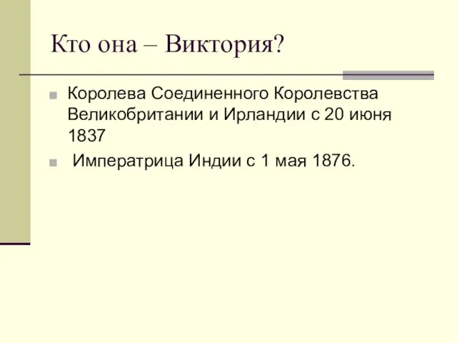 Кто она – Виктория? Королева Соединенного Королевства Великобритании и Ирландии с 20