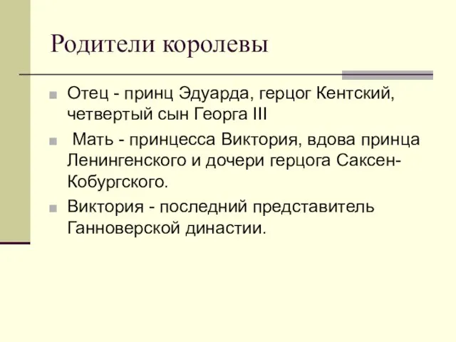 Родители королевы Отец - принц Эдуарда, герцог Кентский, четвертый сын Георга III