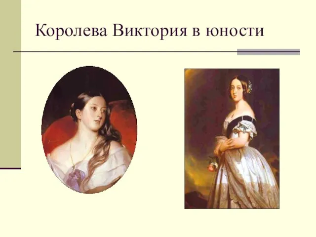 Королева Виктория в юности