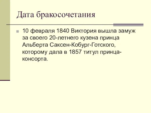 Дата бракосочетания 10 февраля 1840 Виктория вышла замуж за своего 20-летнего кузена