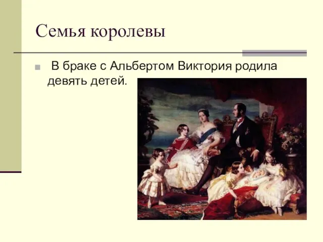 Семья королевы В браке с Альбертом Виктория родила девять детей.