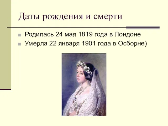 Даты рождения и смерти Родилась 24 мая 1819 года в Лондоне Умерла