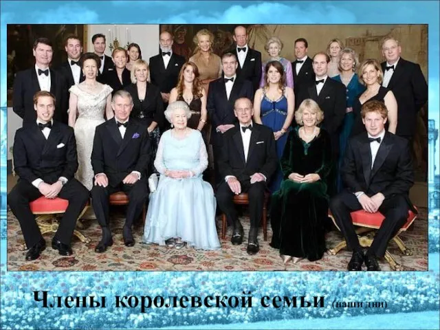 Члены королевской семьи (наши дни)