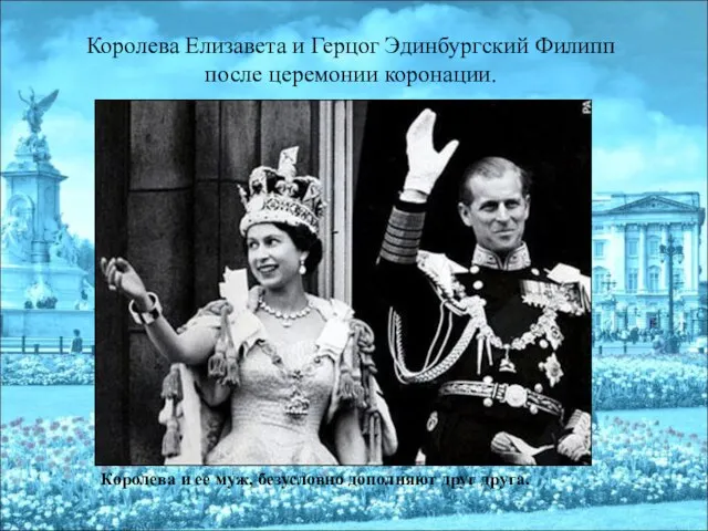 Королева Елизавета и Герцог Эдинбургский Филипп после церемонии коронации. Королева и ее