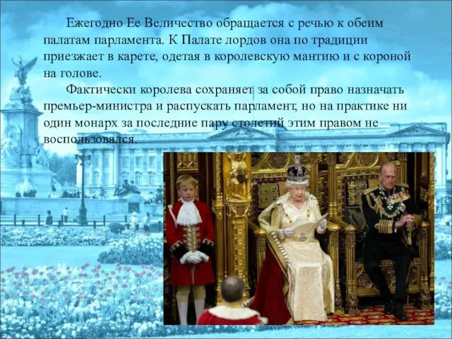 Ежегодно Ее Величество обращается с речью к обеим палатам парламента. К Палате