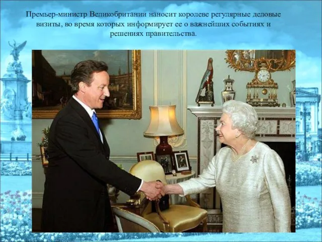 Премьер-министр Великобритании наносит королеве регулярные деловые визиты, во время которых информирует ее