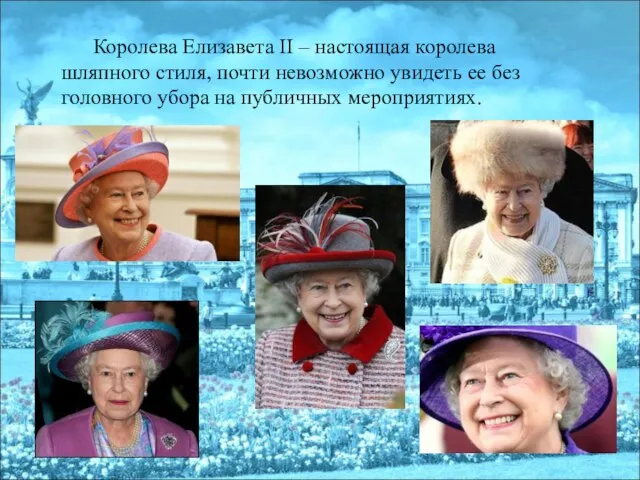 Королева Елизавета II – настоящая королева шляпного стиля, почти невозможно увидеть ее