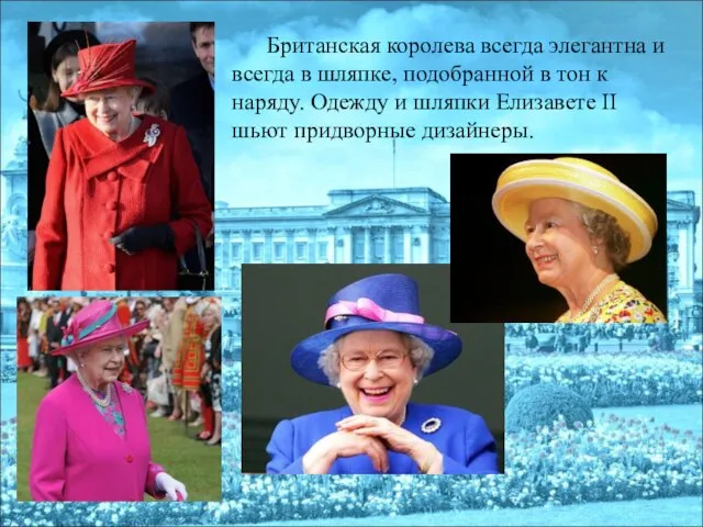 Британская королева всегда элегантна и всегда в шляпке, подобранной в тон к
