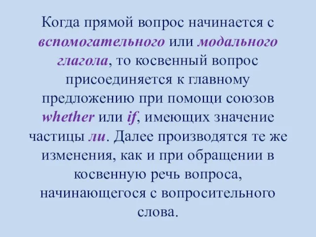 Когда прямой вопрос начинается с вспомогательного или модального глагола, то косвенный вопрос