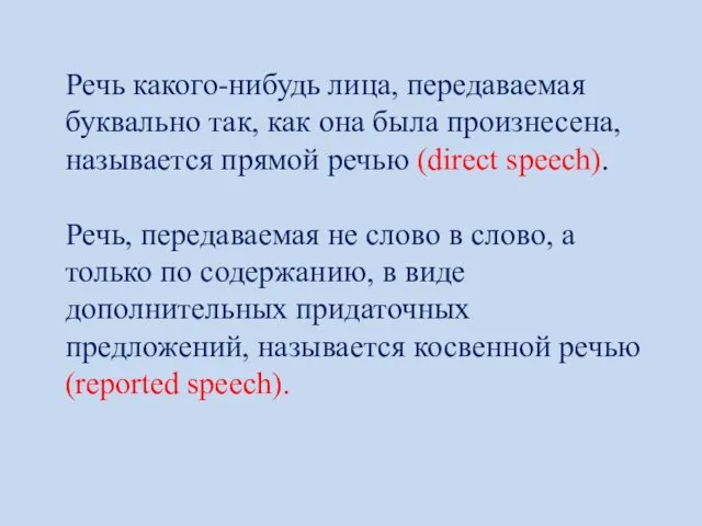 Речь какого-нибудь лица, передаваемая буквально так, как она была произнесена, называется прямой