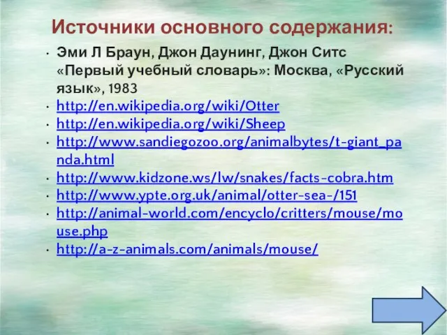 Источники основного содержания: Эми Л Браун, Джон Даунинг, Джон Ситс «Первый учебный