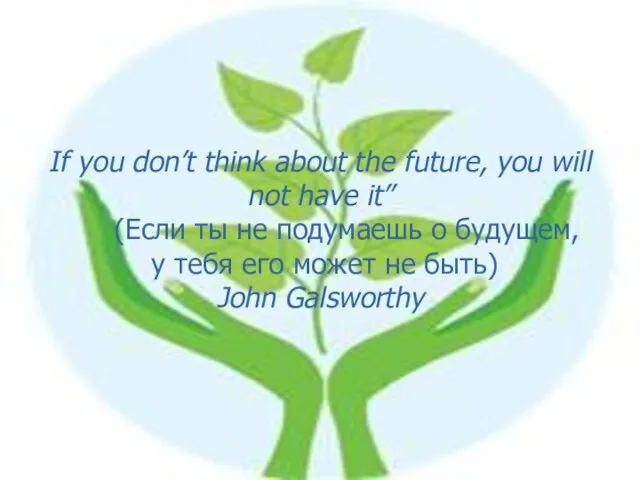 If you don’t think about the future, you will not have it”