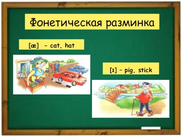 Фонетическая разминка [æ] - cat, hat [ɪ] – pig, stick