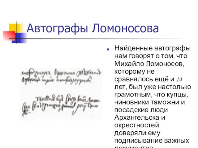 Автографы Ломоносова Найденные автографы нам говорят о том, что Михайло Ломоносов, которому