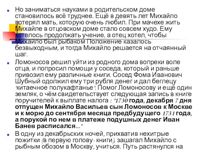 Но заниматься науками в родительском доме становилось всё труднее. Ещё в девять