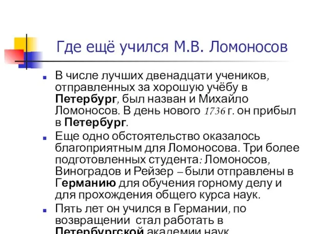 Где ещё учился М.В. Ломоносов В числе лучших двенадцати учеников, отправленных за