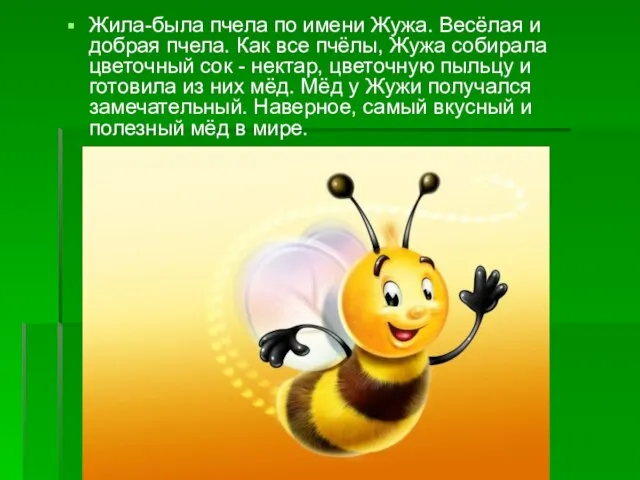 Жила-была пчела по имени Жужа. Весёлая и добрая пчела. Как все пчёлы,