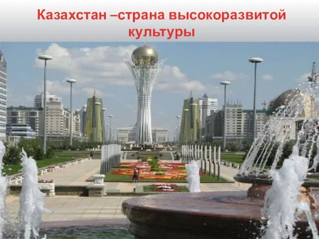 Казахстан –страна высокоразвитой культуры