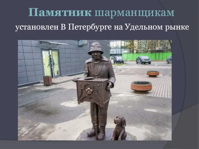 Памятник шарманщикам установлен В Петербурге на Удельном рынке