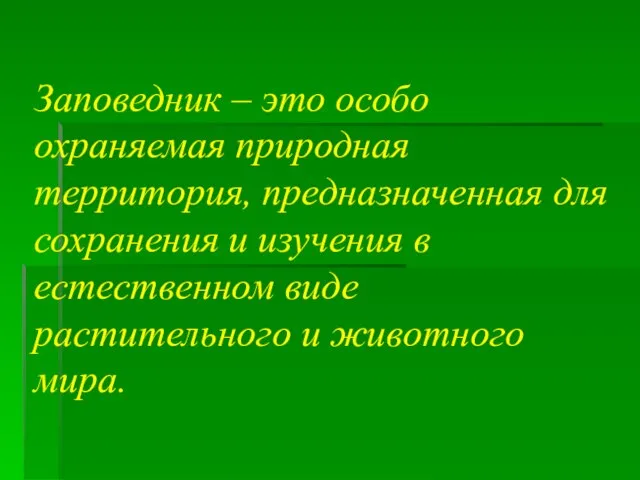 Презентация на тему Заповедники Казахстана