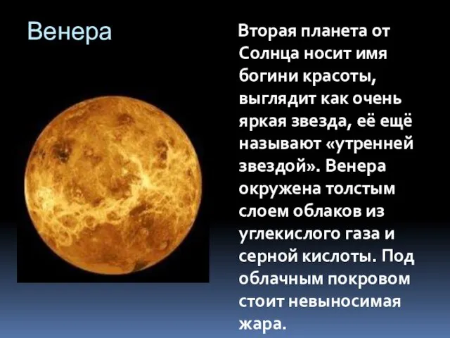 Венера Вторая планета от Солнца носит имя богини красоты, выглядит как очень