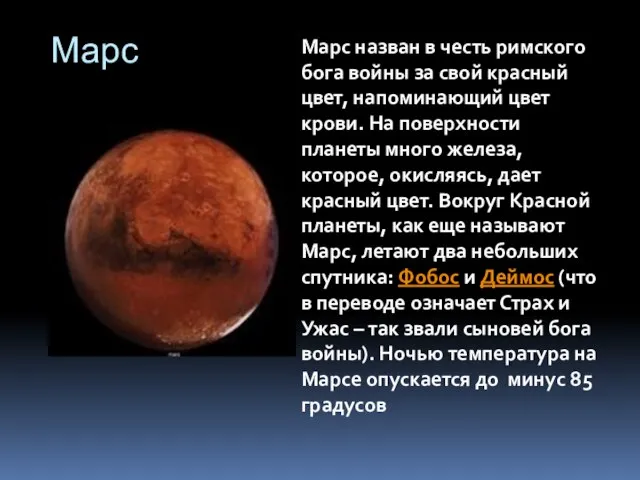 Марс Марс назван в честь римского бога войны за свой красный цвет,