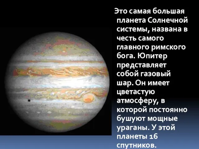 Это самая большая планета Солнечной системы, названа в честь самого главного римского