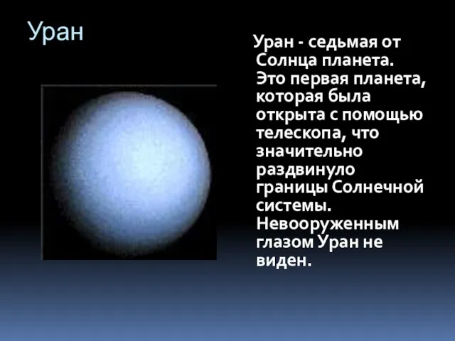 Уран Уран - седьмая от Солнца планета. Это первая планета, которая была