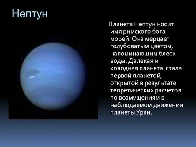 Нептун Планета Нептун носит имя римского бога морей. Она мерцает голубоватым цветом,