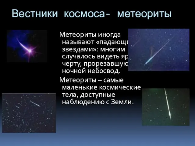 Вестники космоса- метеориты Метеориты иногда называют «падающими звездами»: многим случалось видеть яркую
