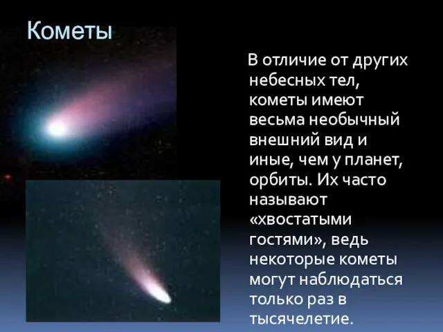 Кометы В отличие от других небесных тел, кометы имеют весьма необычный внешний