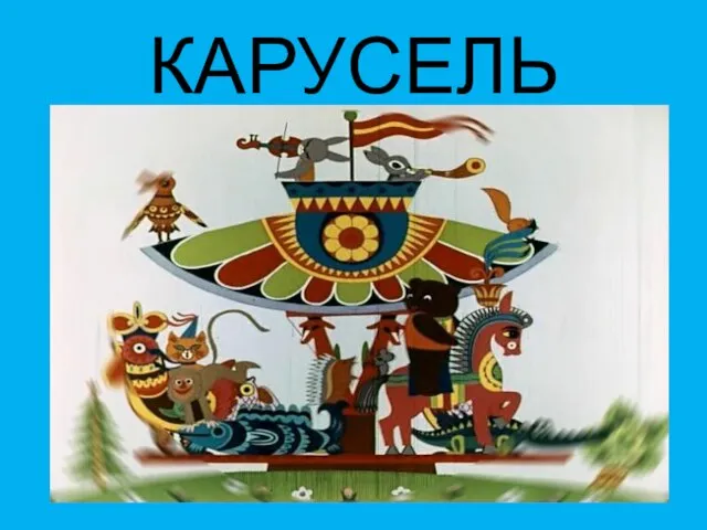 КАРУСЕЛЬ