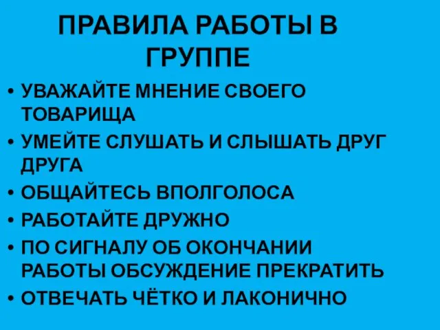 ПРАВИЛА РАБОТЫ В ГРУППЕ УВАЖАЙТЕ МНЕНИЕ СВОЕГО ТОВАРИЩА УМЕЙТЕ СЛУШАТЬ И СЛЫШАТЬ