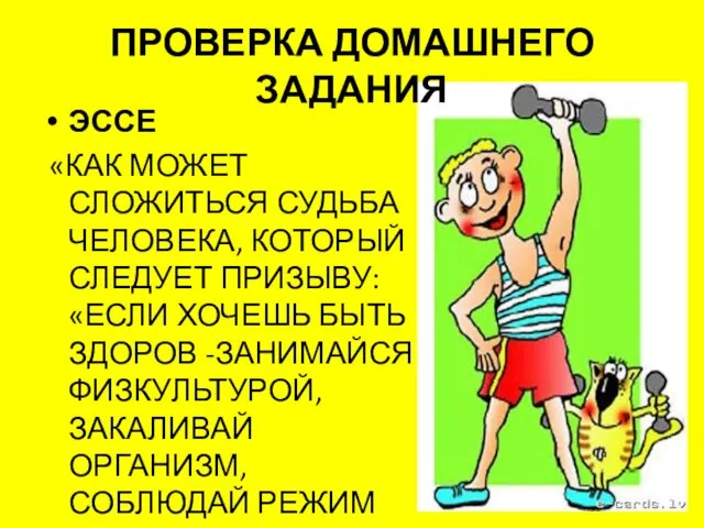 ПРОВЕРКА ДОМАШНЕГО ЗАДАНИЯ ЭССЕ «КАК МОЖЕТ СЛОЖИТЬСЯ СУДЬБА ЧЕЛОВЕКА, КОТОРЫЙ СЛЕДУЕТ ПРИЗЫВУ: