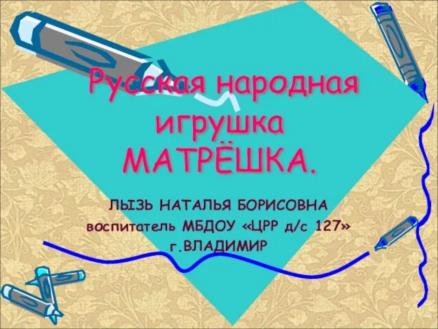 Презентация на тему Русская народная игрушка - матрешка