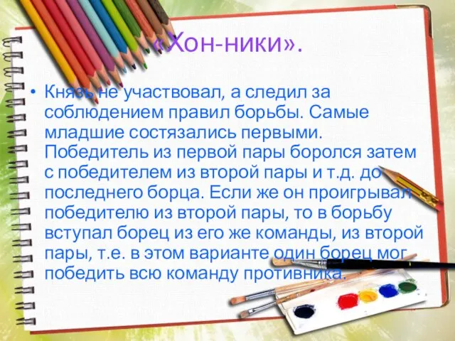 «Хон-ники». Князь не участвовал, а следил за соблюдением правил борьбы. Самые младшие