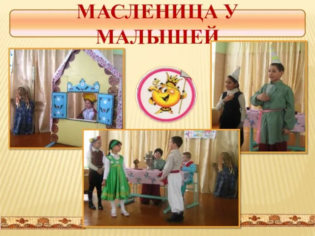 МАСЛЕНИЦА У МАЛЫШЕЙ