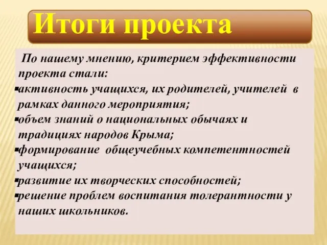 Итоги проекта По нашему мнению, критерием эффективности проекта стали: активность учащихся, их