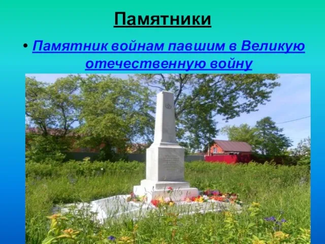 Памятники Памятник войнам павшим в Великую отечественную войну