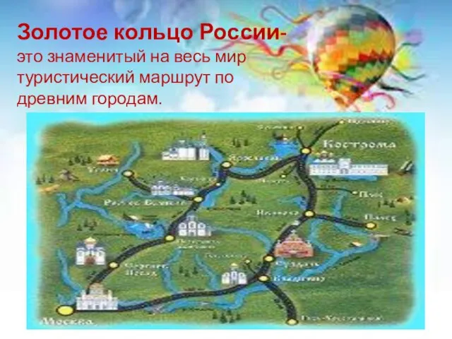 Золотое кольцо России- это знаменитый на весь мир туристический маршрут по древним городам.