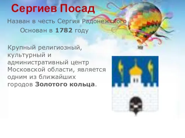 Сергиев Посад Основан в 1782 году Назван в честь Сергия Радонежского Крупный