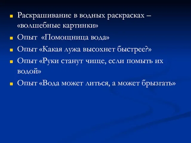 Раскрашивание в водных раскрасках – «волшебные картинки» Опыт «Помощница вода» Опыт «Какая