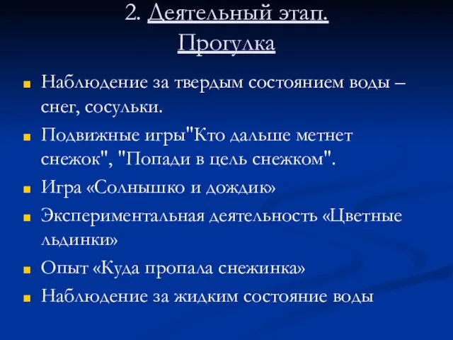 2. Деятельный этап. Прогулка Наблюдение за твердым состоянием воды – снег, сосульки.