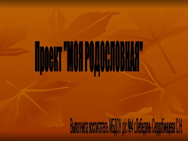 Презентация на тему Проект "Моя родословная"